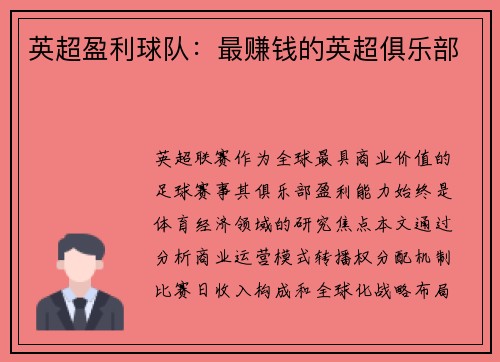 英超盈利球队：最赚钱的英超俱乐部