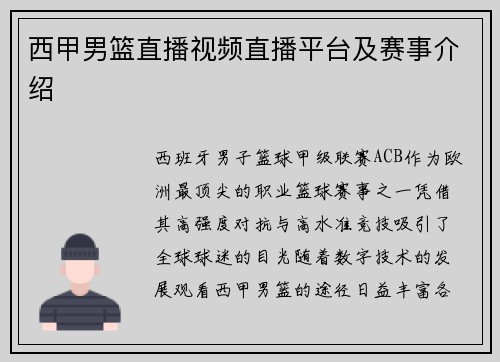 西甲男篮直播视频直播平台及赛事介绍