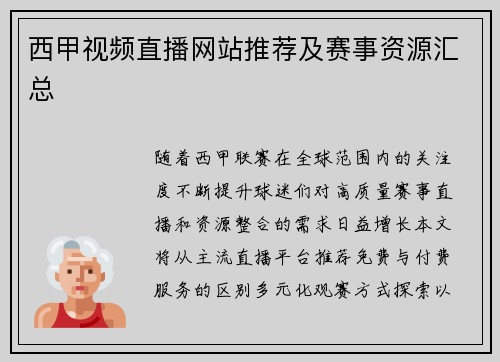 西甲视频直播网站推荐及赛事资源汇总