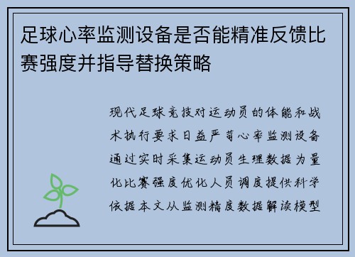 足球心率监测设备是否能精准反馈比赛强度并指导替换策略