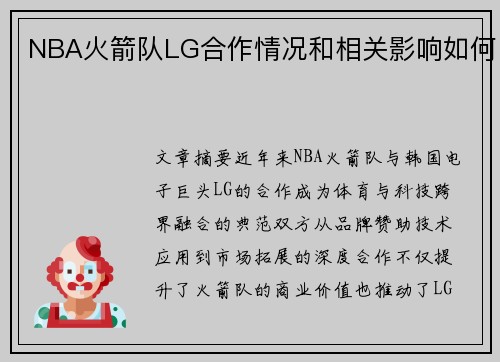 NBA火箭队LG合作情况和相关影响如何
