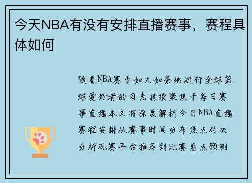 今天NBA有没有安排直播赛事，赛程具体如何