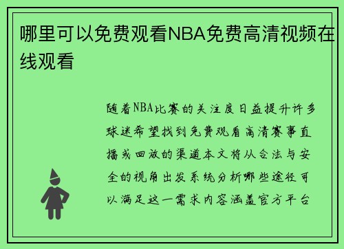 哪里可以免费观看NBA免费高清视频在线观看