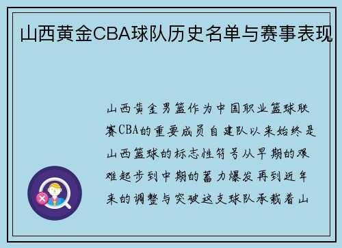 山西黄金CBA球队历史名单与赛事表现