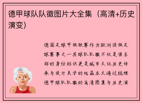 德甲球队队徽图片大全集（高清+历史演变）
