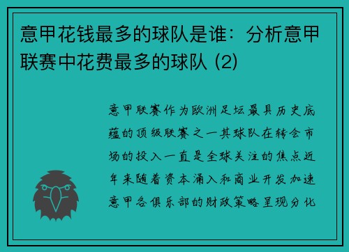 意甲花钱最多的球队是谁：分析意甲联赛中花费最多的球队 (2)