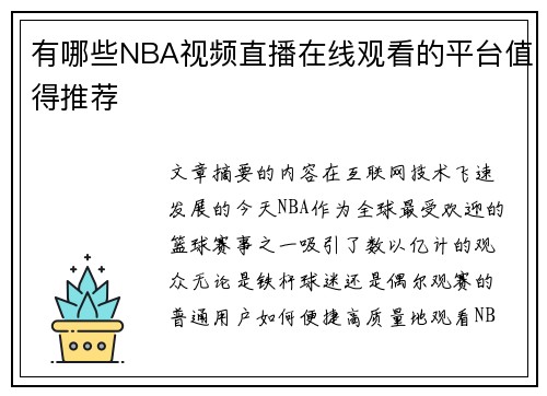 有哪些NBA视频直播在线观看的平台值得推荐