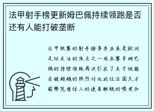 法甲射手榜更新姆巴佩持续领跑是否还有人能打破垄断