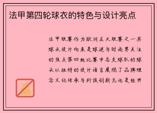 法甲第四轮球衣的特色与设计亮点
