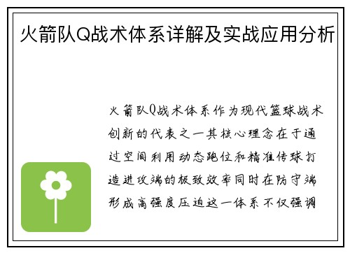 火箭队Q战术体系详解及实战应用分析